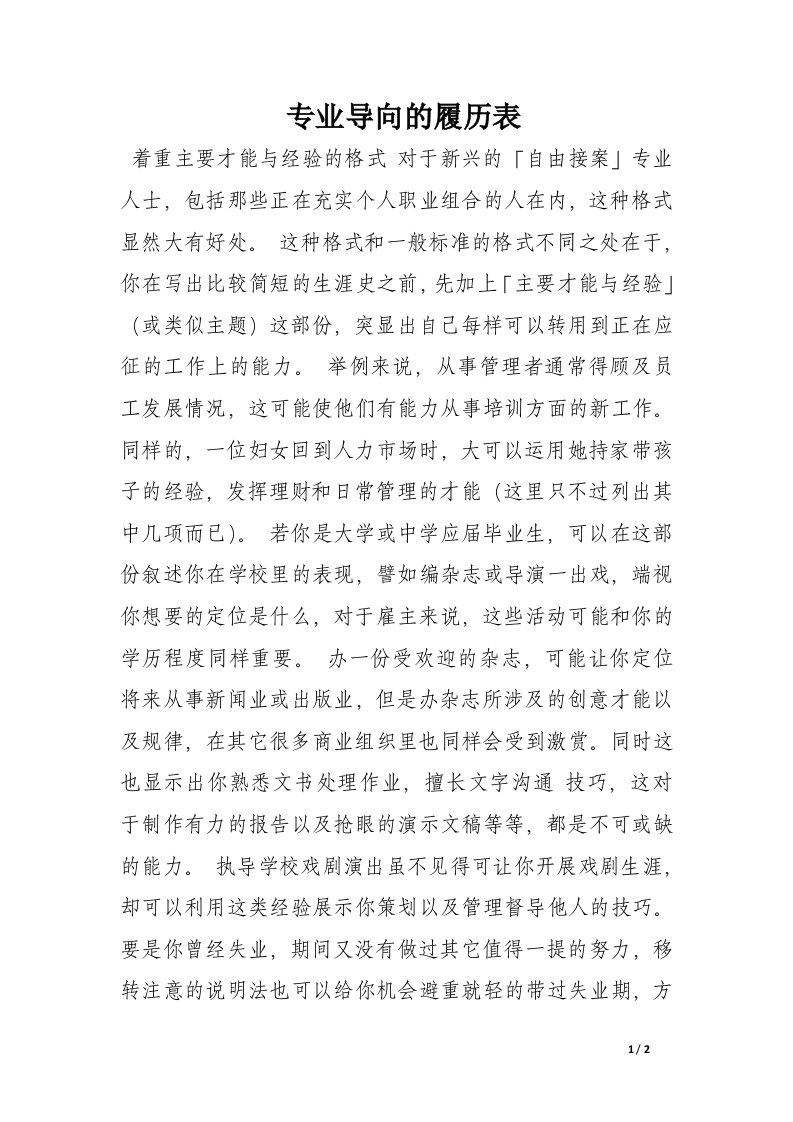 专业导向的履历表