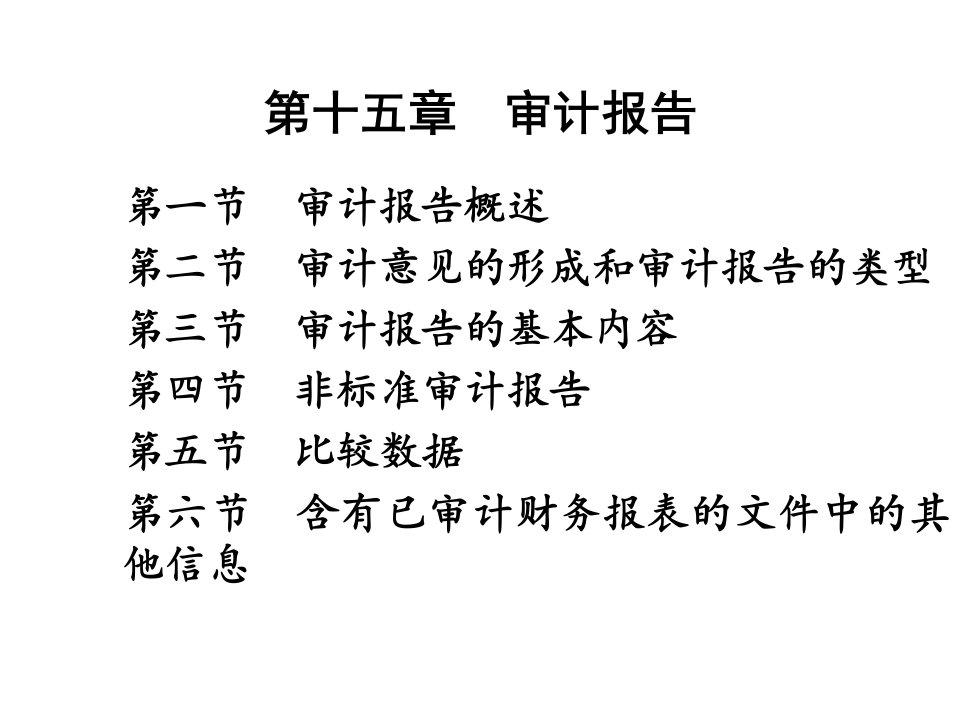 审计学课件第15章