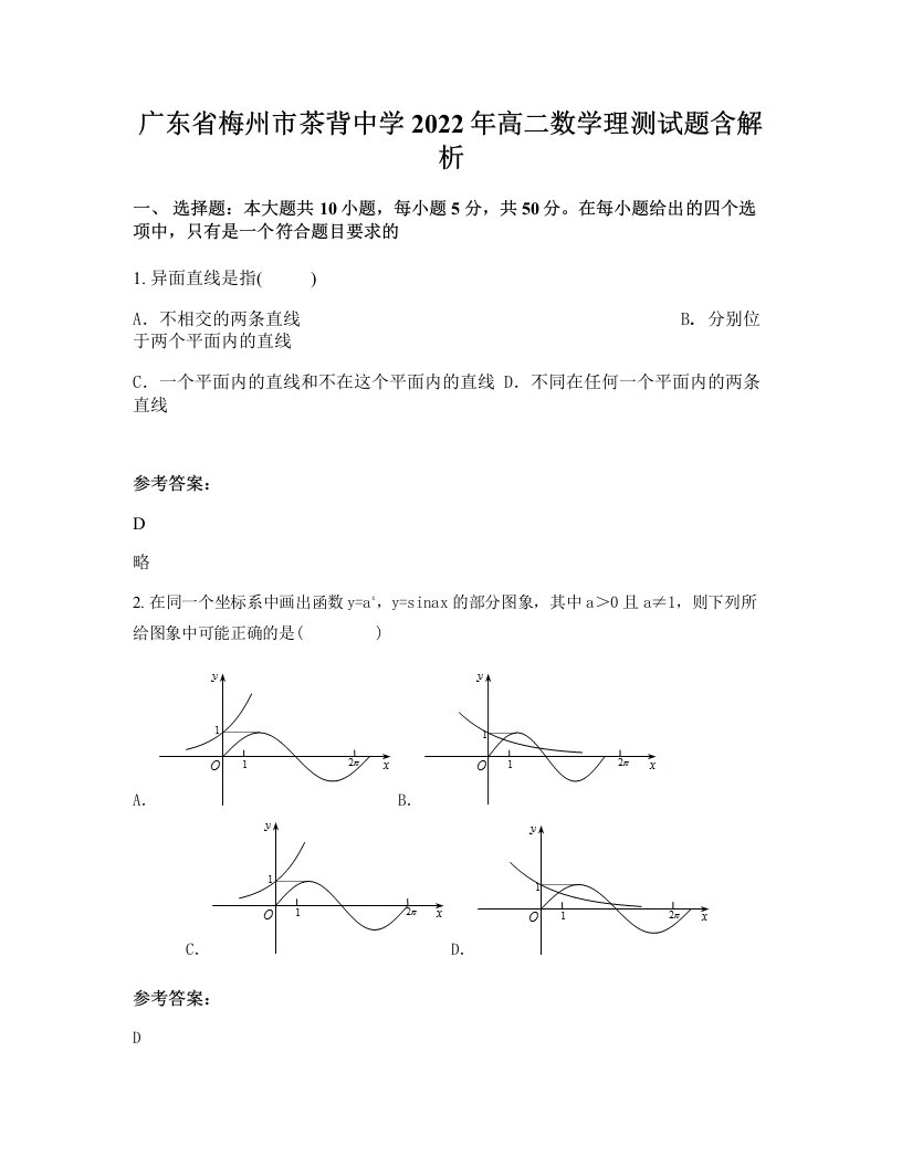 广东省梅州市茶背中学2022年高二数学理测试题含解析