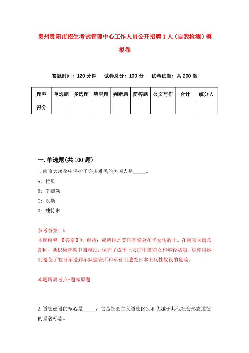 贵州贵阳市招生考试管理中心工作人员公开招聘1人自我检测模拟卷第4版