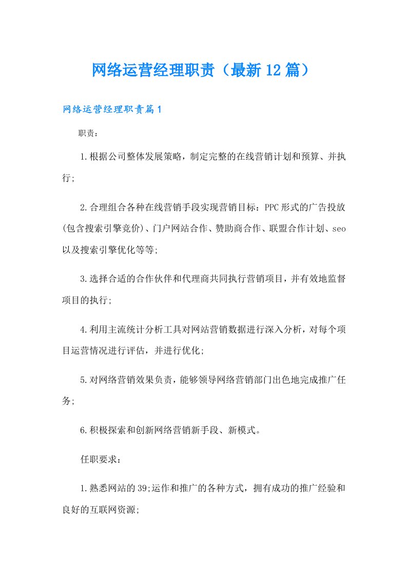 网络运营经理职责（最新12篇）