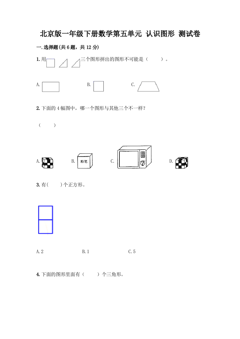 北京版一年级下册数学第五单元-认识图形-测试卷含答案【满分必刷】