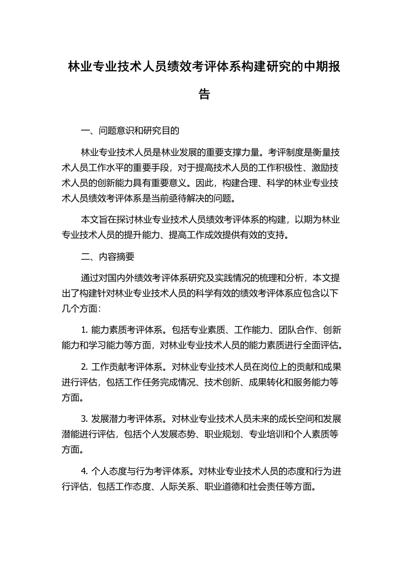 林业专业技术人员绩效考评体系构建研究的中期报告