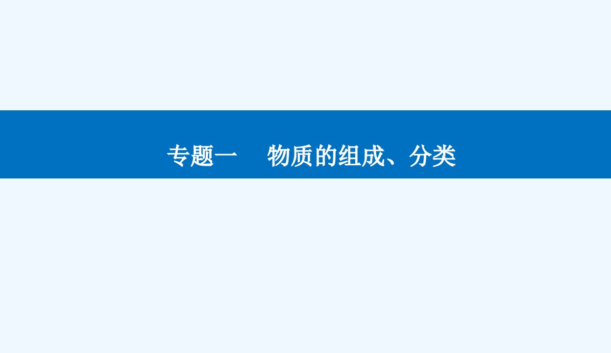 高考化学二轮专题复习与测试第一部分专题一物质的组成分类课件