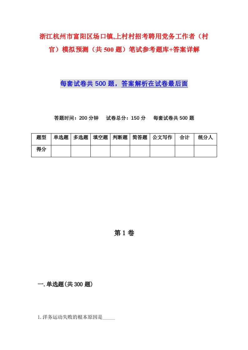 浙江杭州市富阳区场口镇上村村招考聘用党务工作者村官模拟预测共500题笔试参考题库答案详解