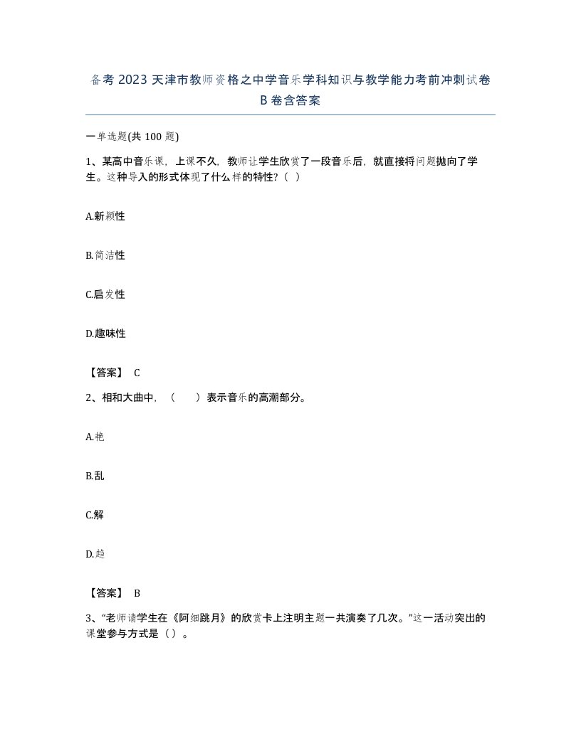 备考2023天津市教师资格之中学音乐学科知识与教学能力考前冲刺试卷B卷含答案