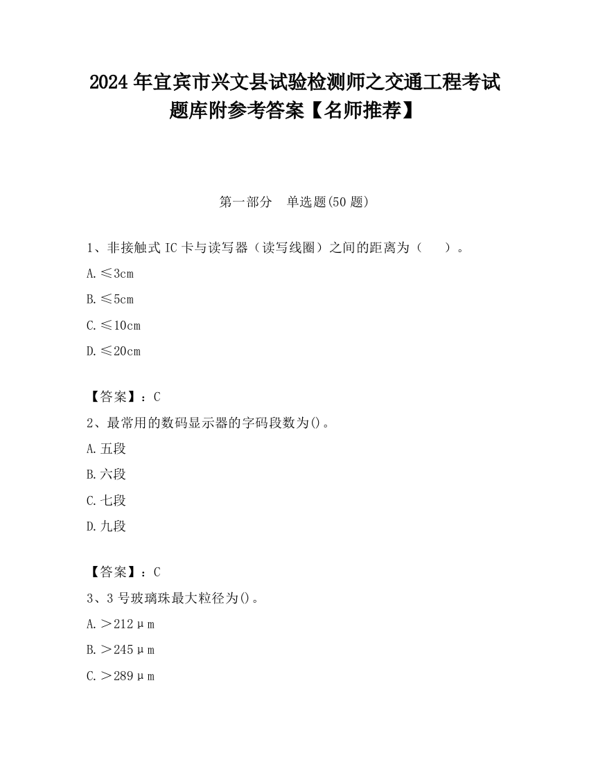 2024年宜宾市兴文县试验检测师之交通工程考试题库附参考答案【名师推荐】