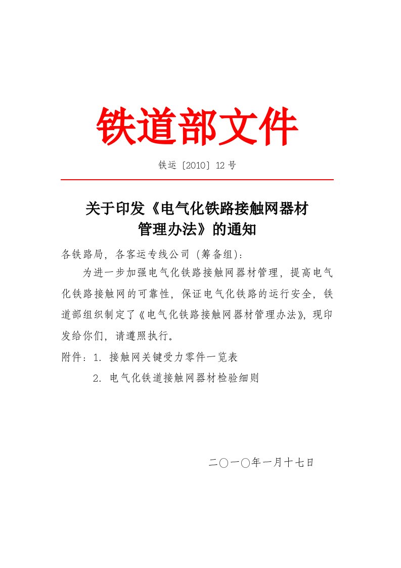 《电气化铁路接触网器材管理办法》