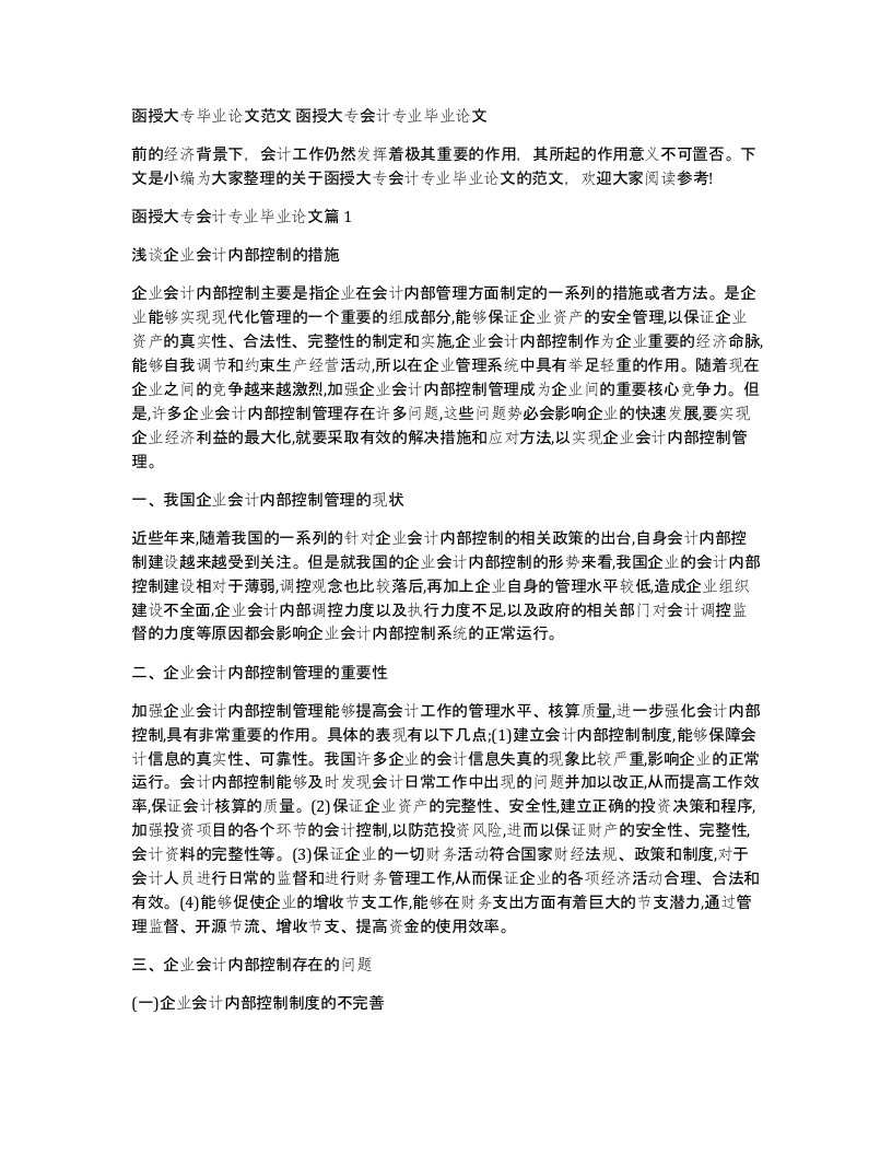 函授大专毕业论文范文函授大专会计专业毕业论文