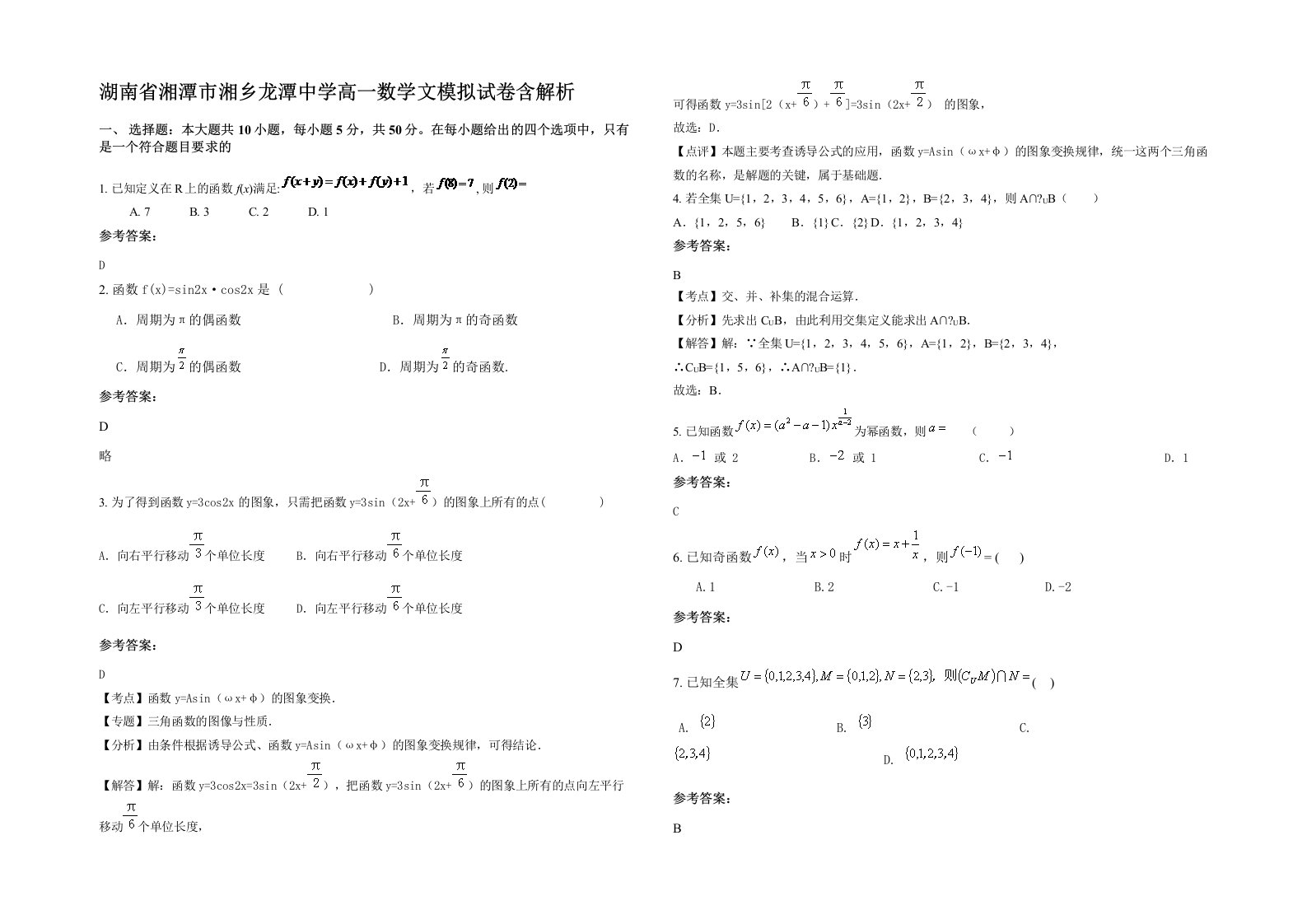 湖南省湘潭市湘乡龙潭中学高一数学文模拟试卷含解析