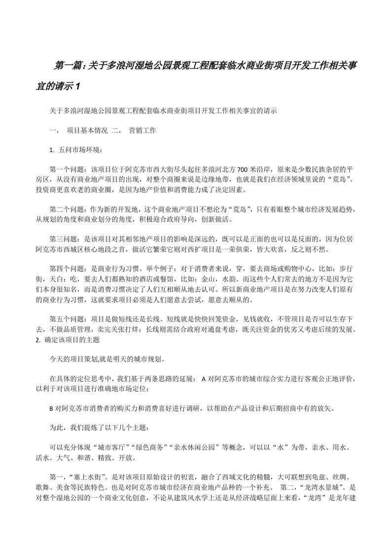 关于多浪河湿地公园景观工程配套临水商业街项目开发工作相关事宜的请示1[修改版]