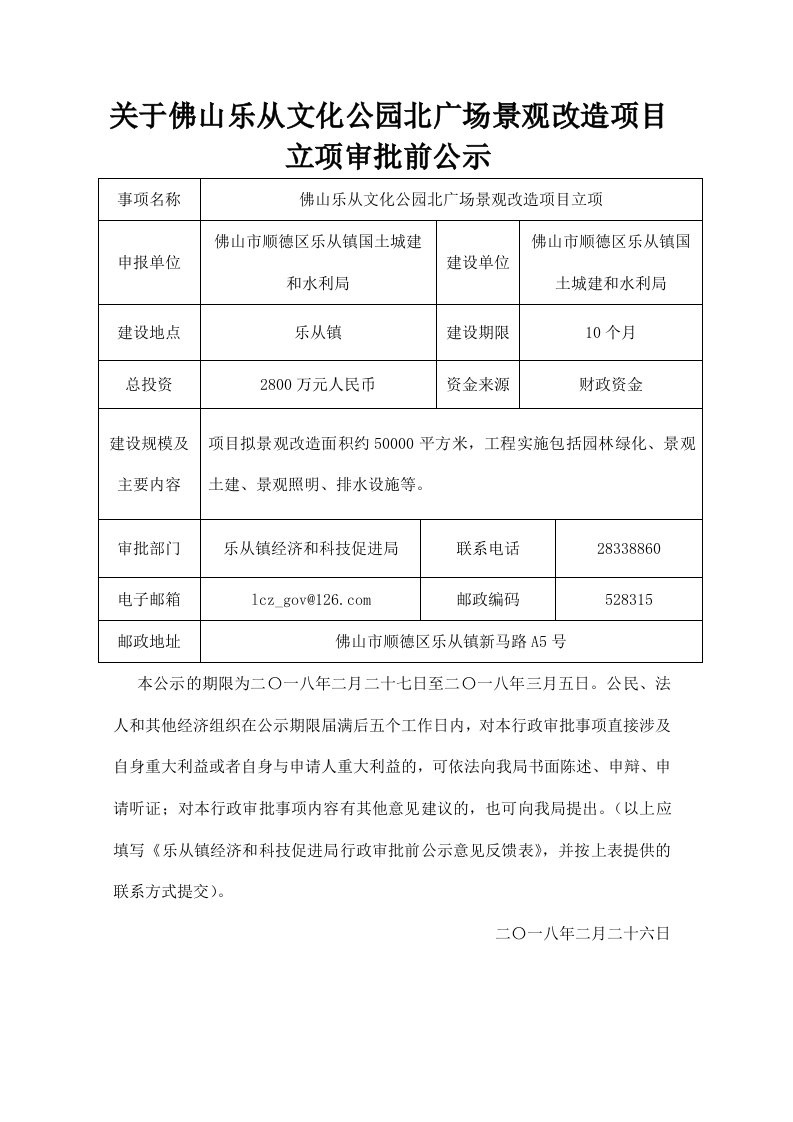 关于佛山乐从文化公园北广场景观改造项目立项审批前公示