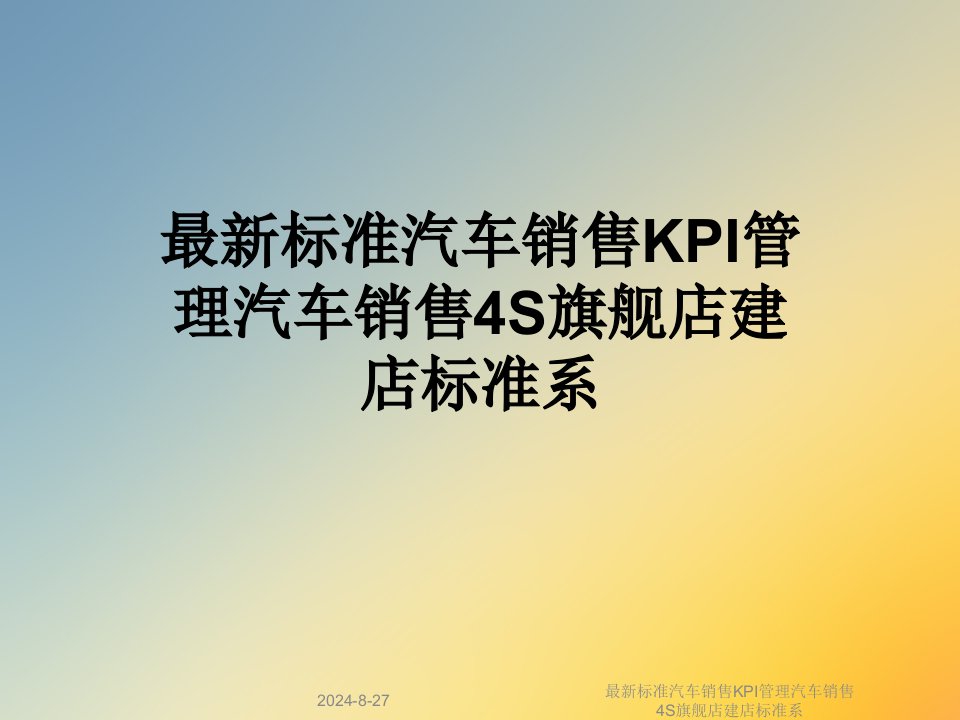 标准汽车销售KPI管理汽车销售4S旗舰店建店标准系课件