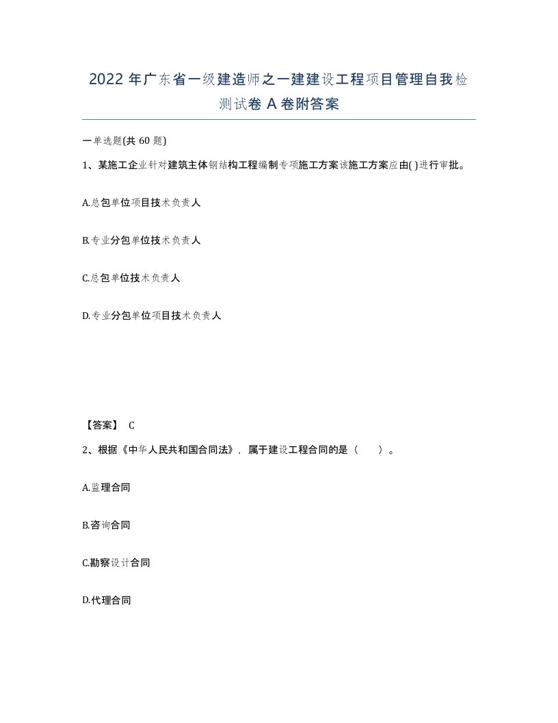 2022年广东省一级建造师之一建建设工程项目管理自我检测试卷A卷附答案