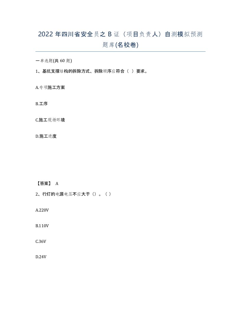 2022年四川省安全员之B证项目负责人自测模拟预测题库名校卷