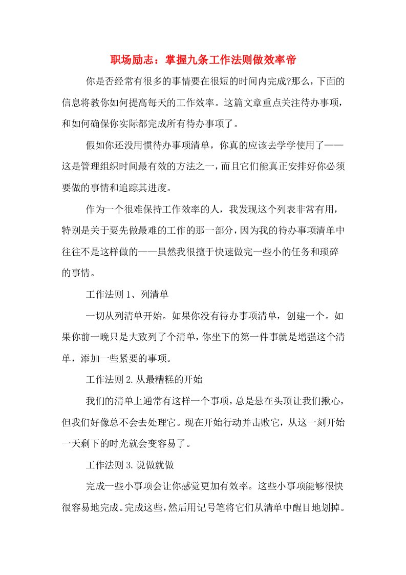 职场励志：掌握九条工作法则做效率帝