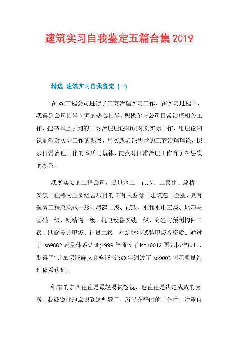 建筑实习自我鉴定五篇合集