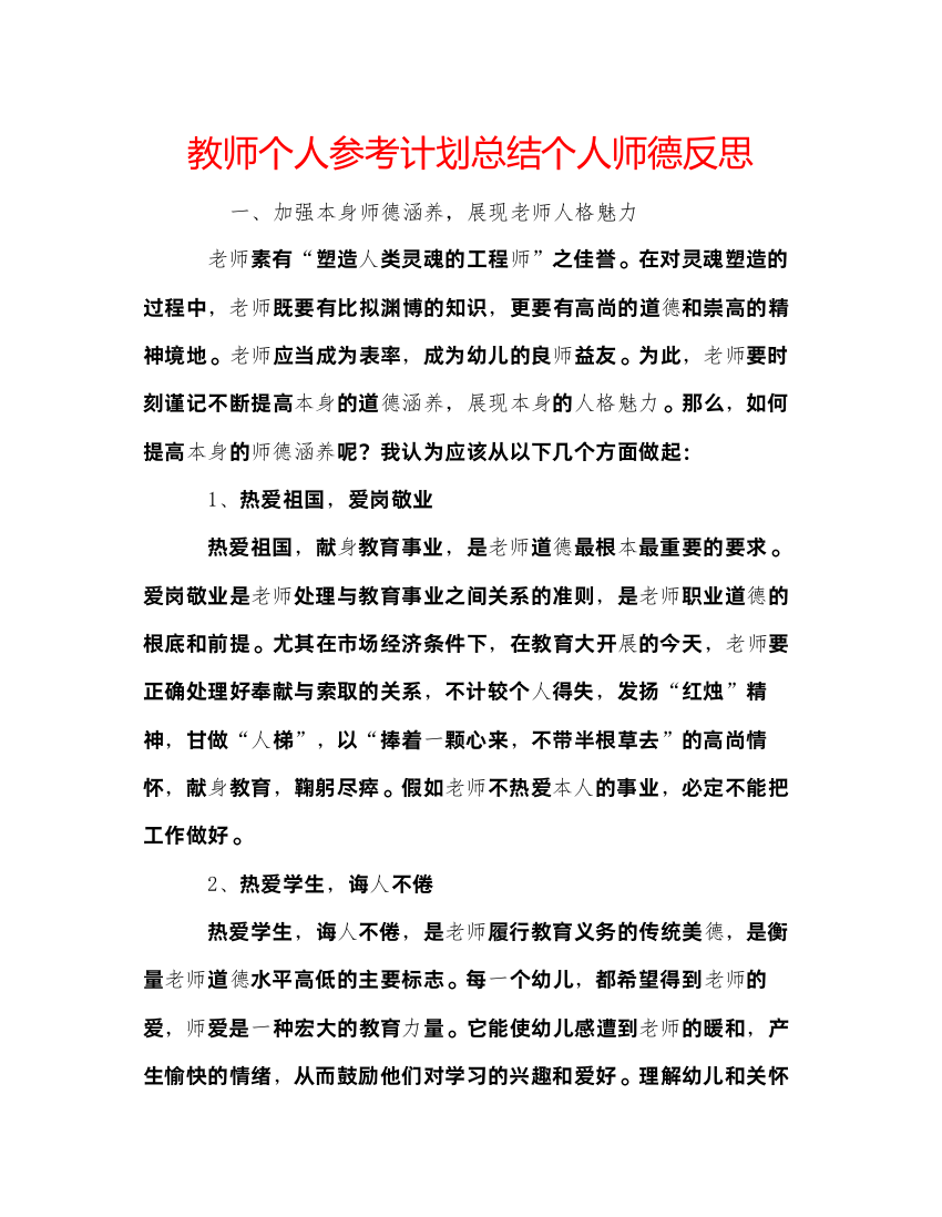 【精编】教师个人参考计划总结个人师德反思