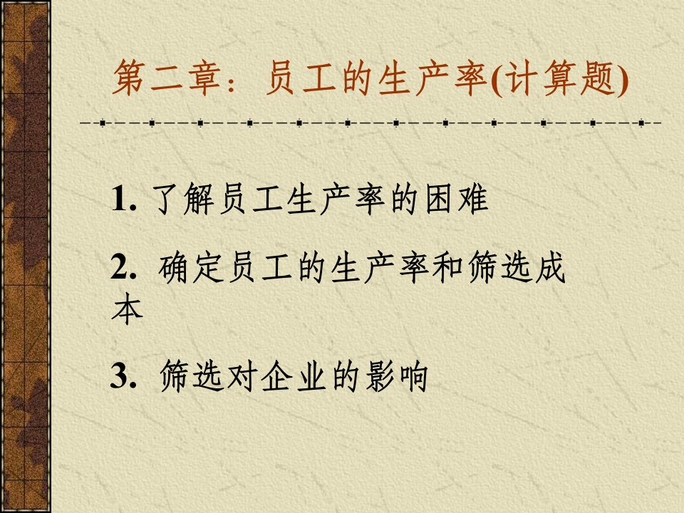 员工的生产率人事管理经济学