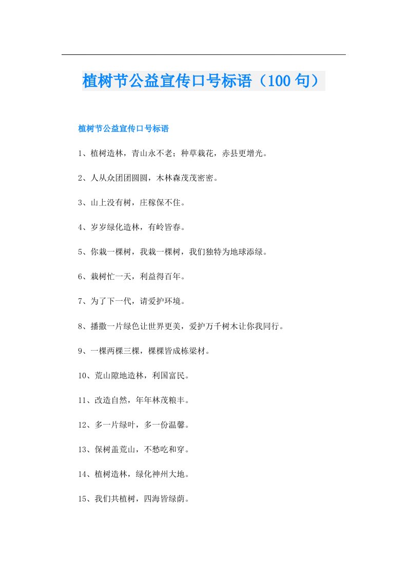 植树节公益宣传口号标语（100句）