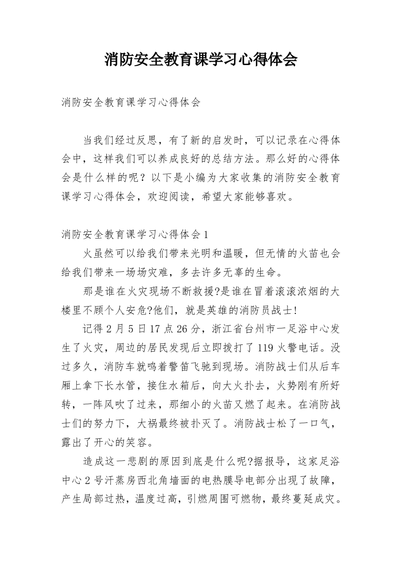 消防安全教育课学习心得体会