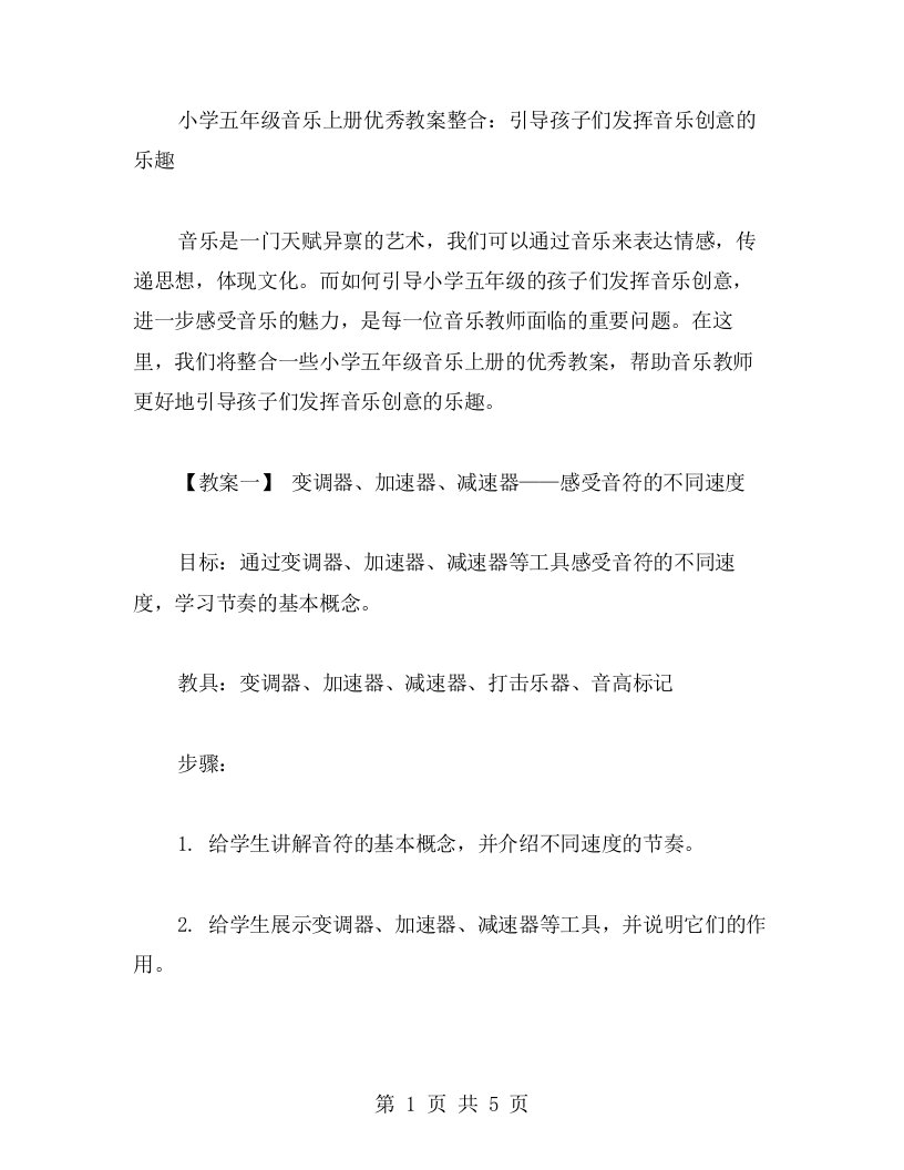 小学五年级音乐上册教案整合：引导孩子们发挥音乐创意的乐趣