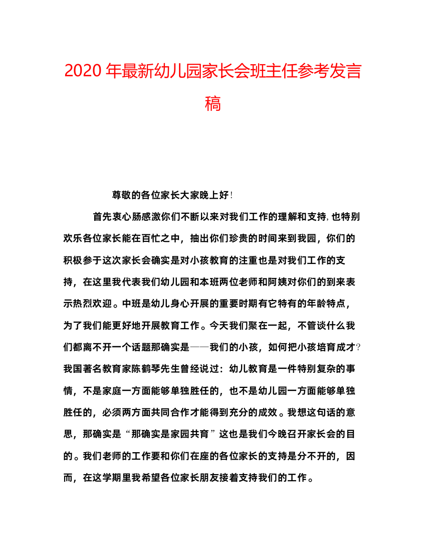 精编年幼儿园家长会班主任参考发言稿