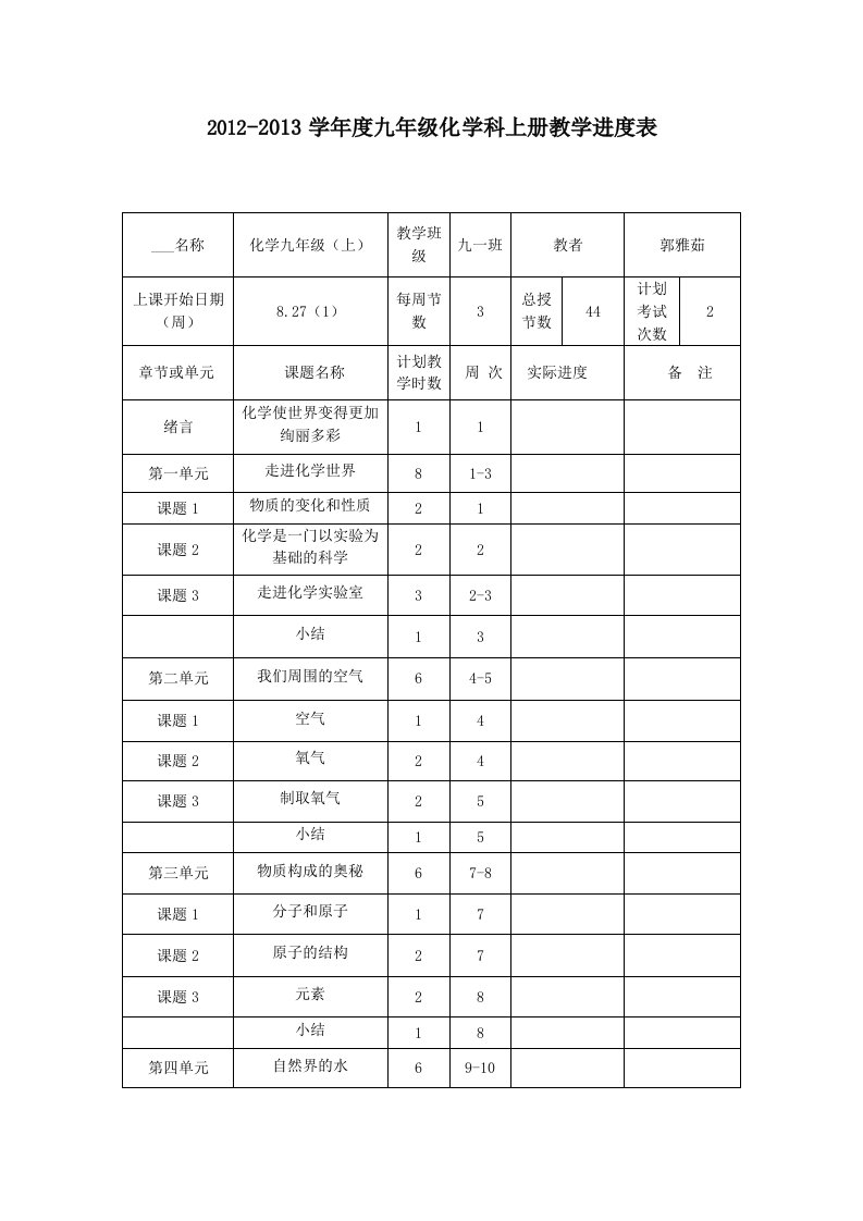 化学教学计划上册