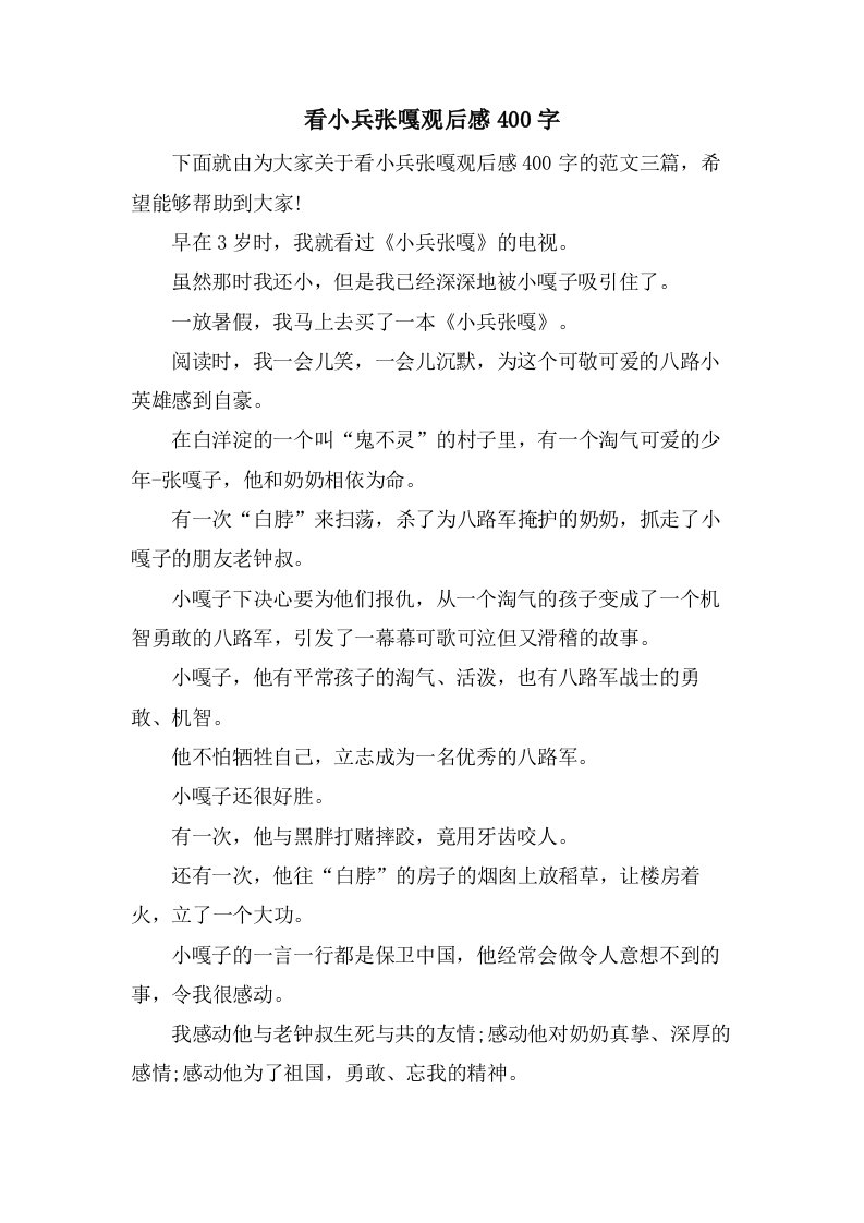 看小兵张嘎观后感400字