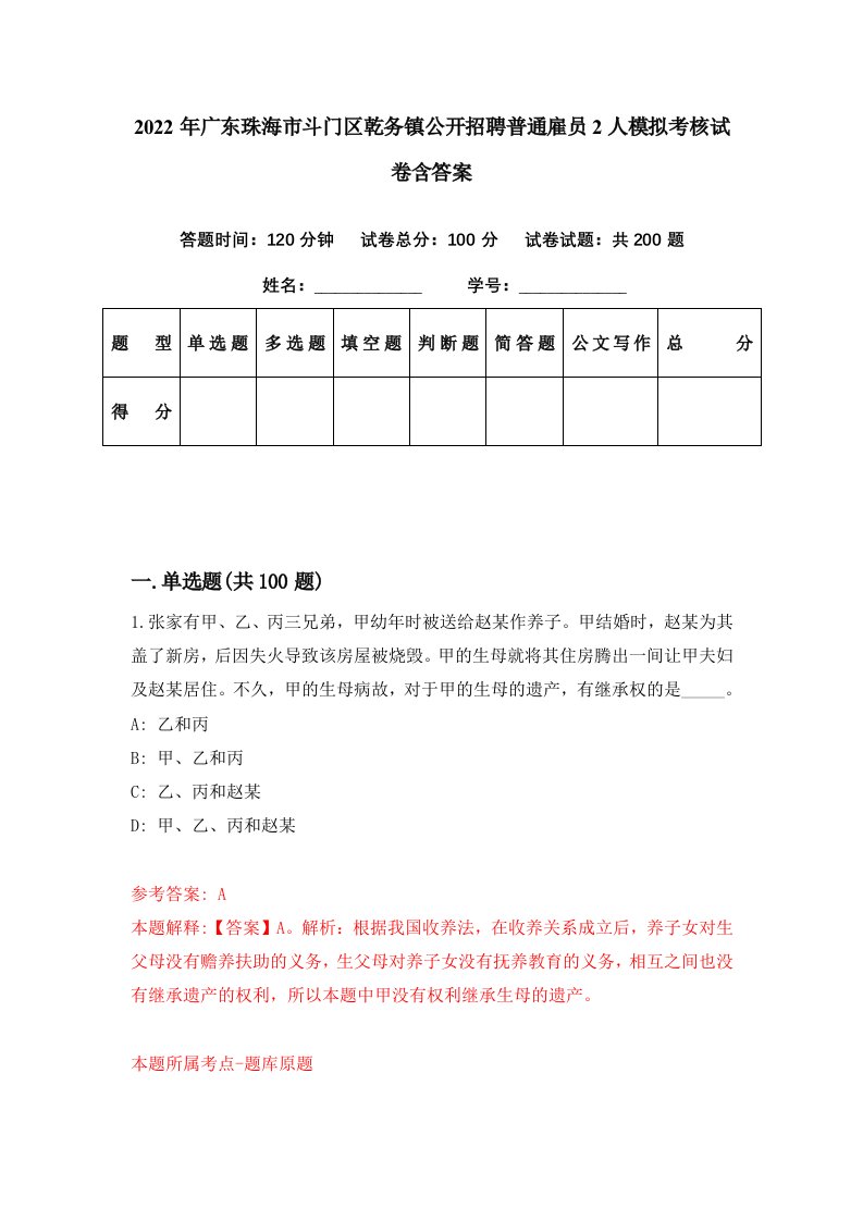 2022年广东珠海市斗门区乾务镇公开招聘普通雇员2人模拟考核试卷含答案9