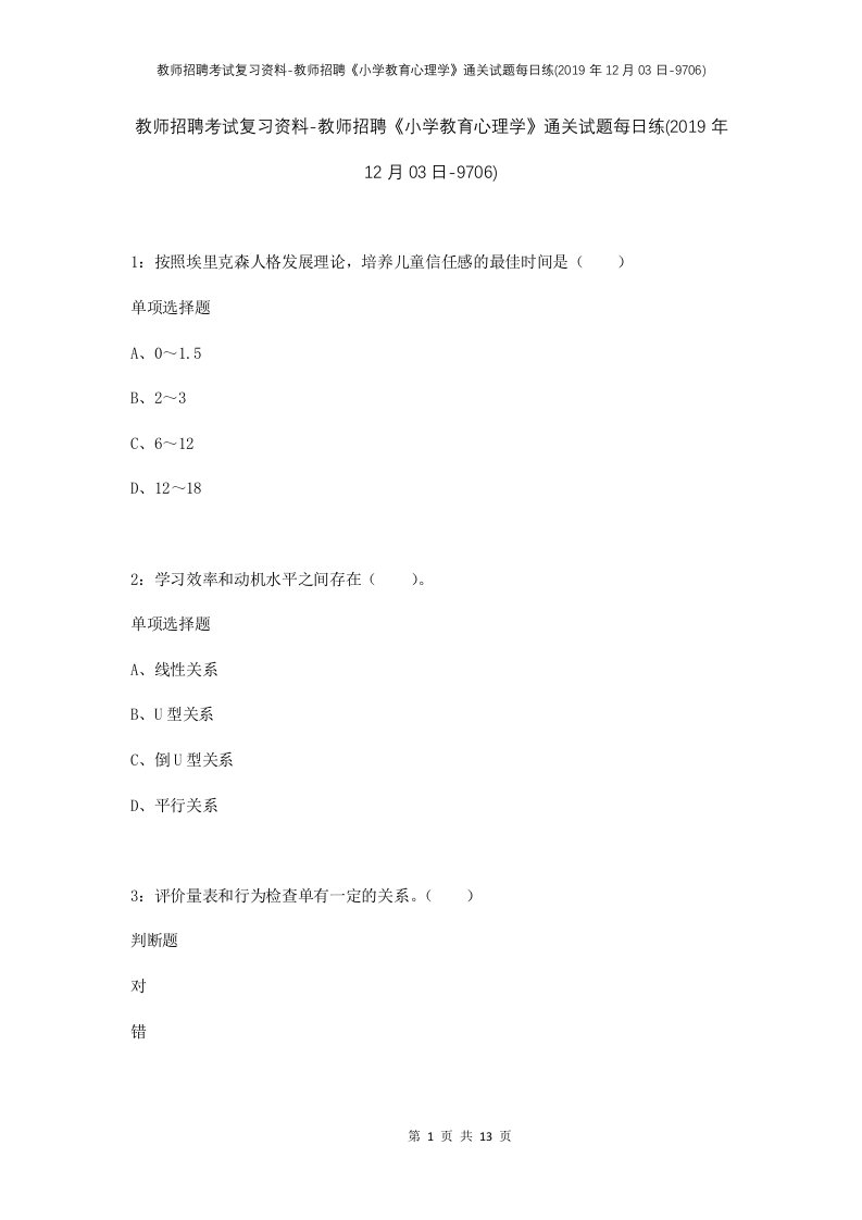 教师招聘考试复习资料-教师招聘小学教育心理学通关试题每日练2019年12月03日-9706