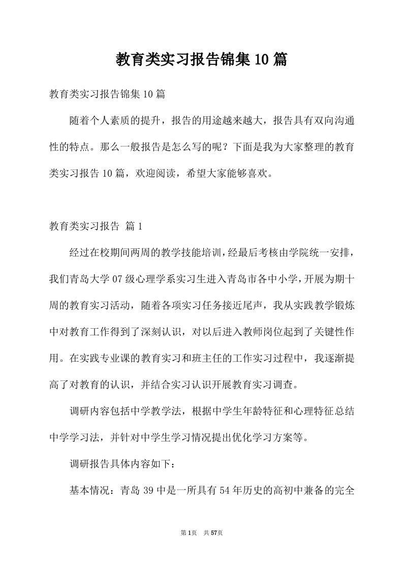 教育类实习报告锦集10篇