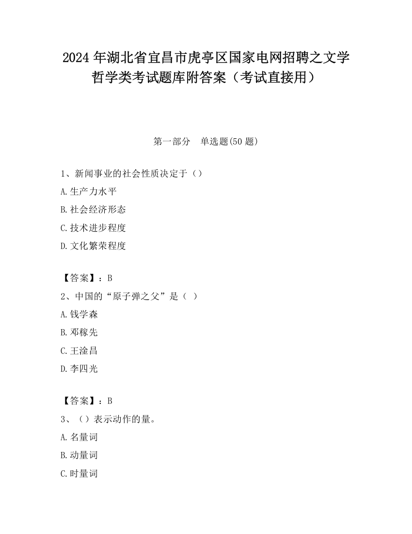 2024年湖北省宜昌市虎亭区国家电网招聘之文学哲学类考试题库附答案（考试直接用）