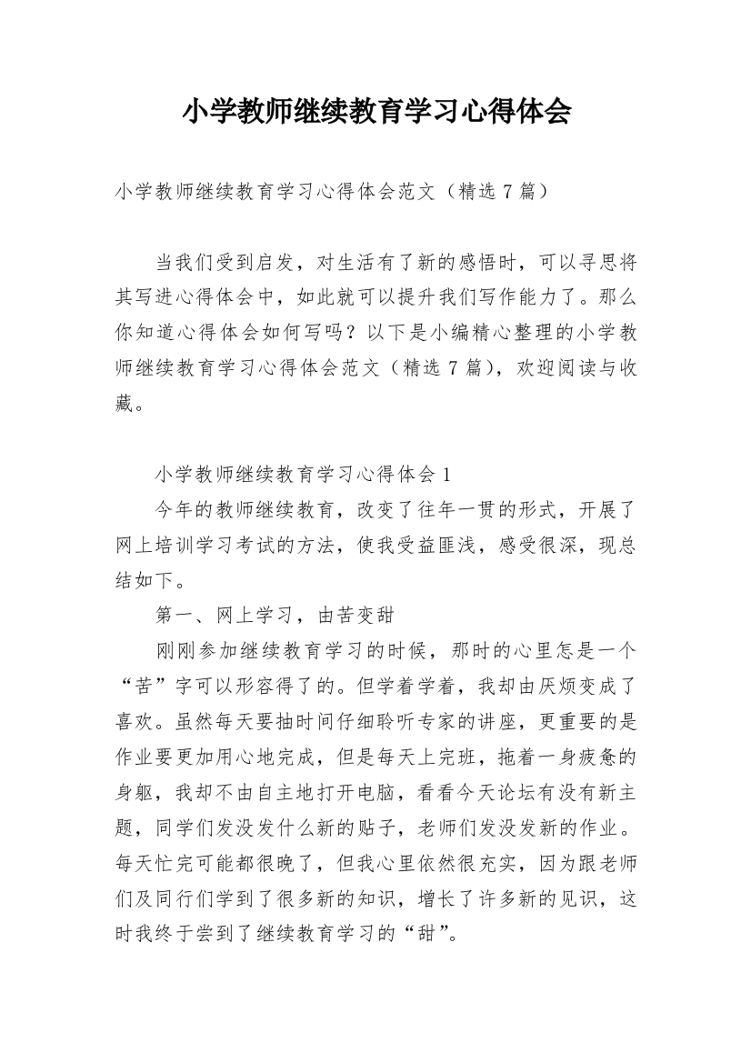 小学教师继续教育学习心得体会_1