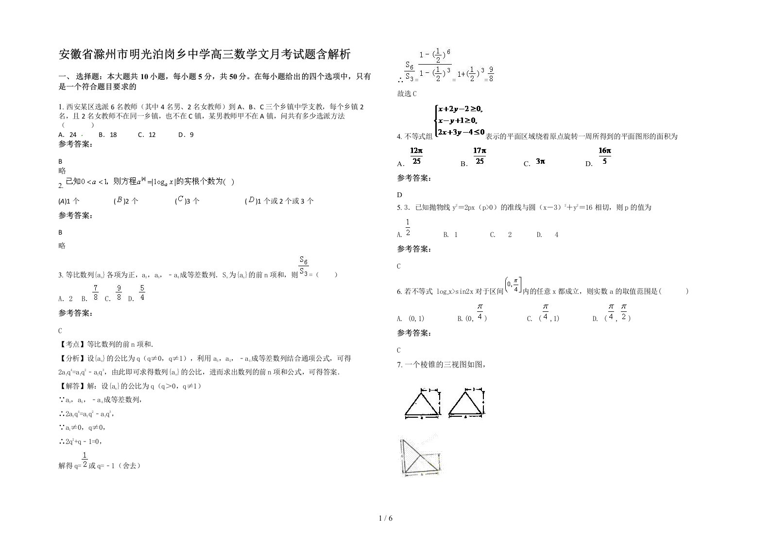 安徽省滁州市明光泊岗乡中学高三数学文月考试题含解析