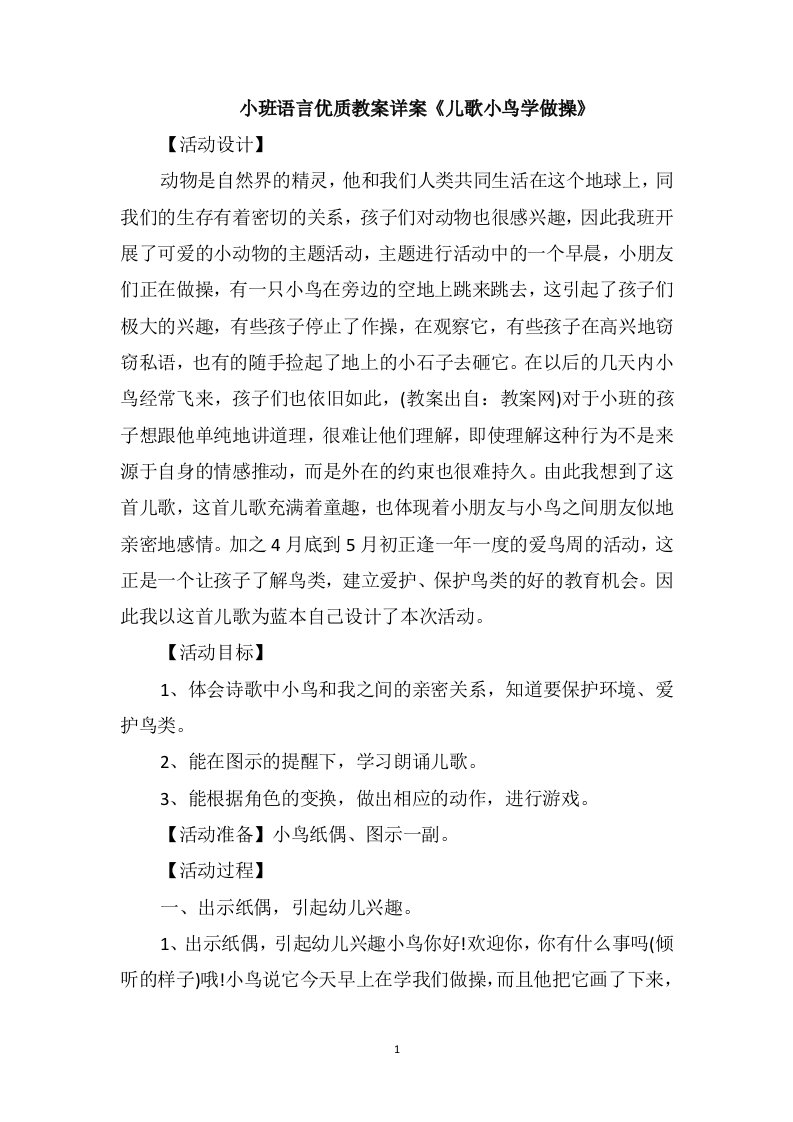 小班语言优质教案详案《儿歌小鸟学做操》