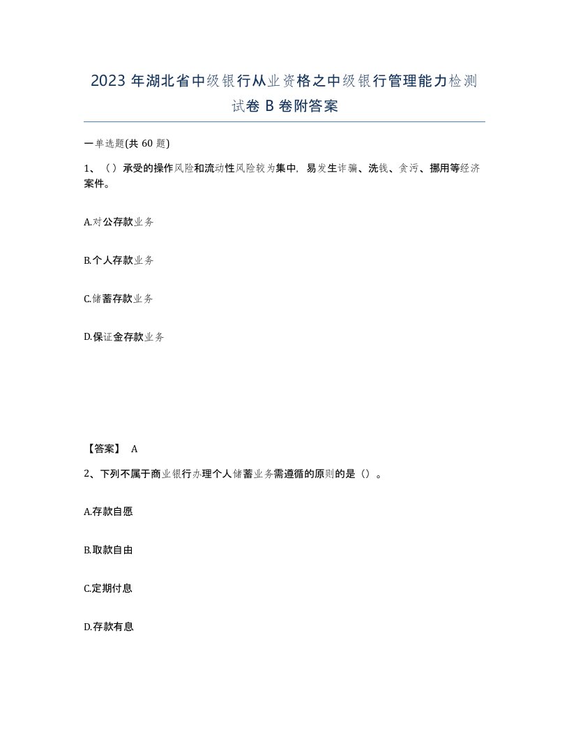 2023年湖北省中级银行从业资格之中级银行管理能力检测试卷B卷附答案