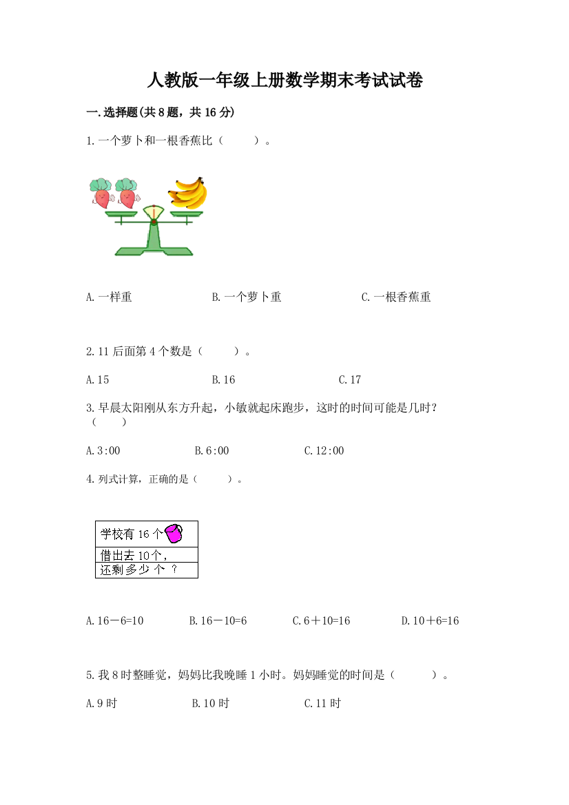 人教版一年级上册数学期末考试试卷（夺冠）