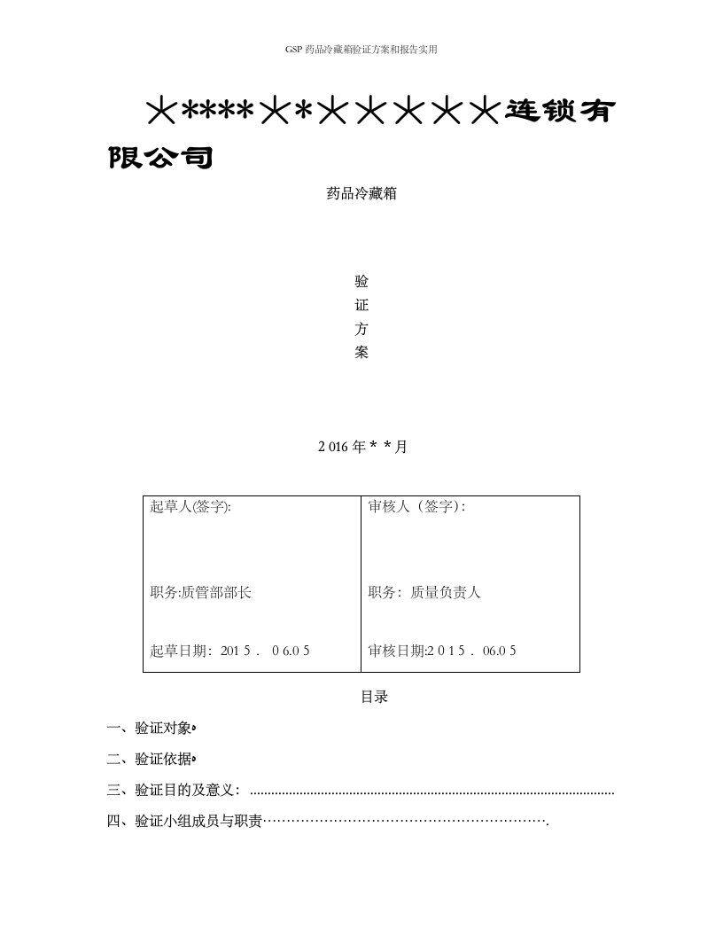 GSP药品冷藏箱验证方案和报告实用