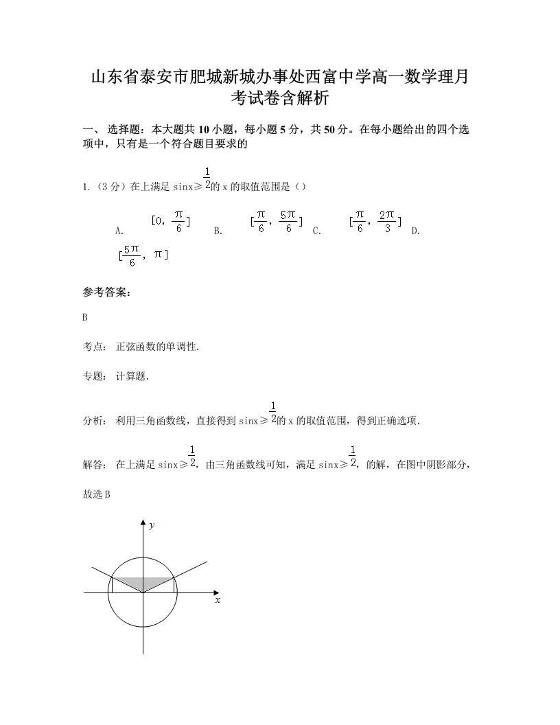 山东省泰安市肥城新城办事处西富中学高一数学理月考试卷含解析