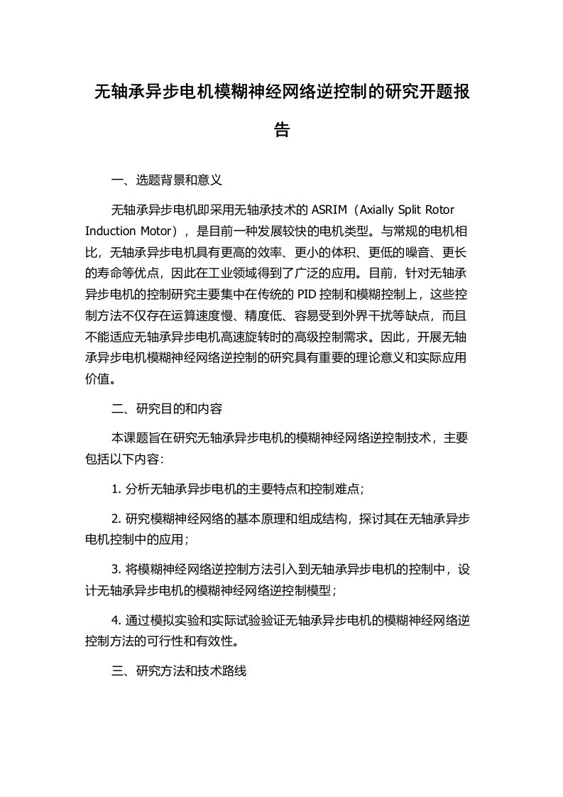 无轴承异步电机模糊神经网络逆控制的研究开题报告