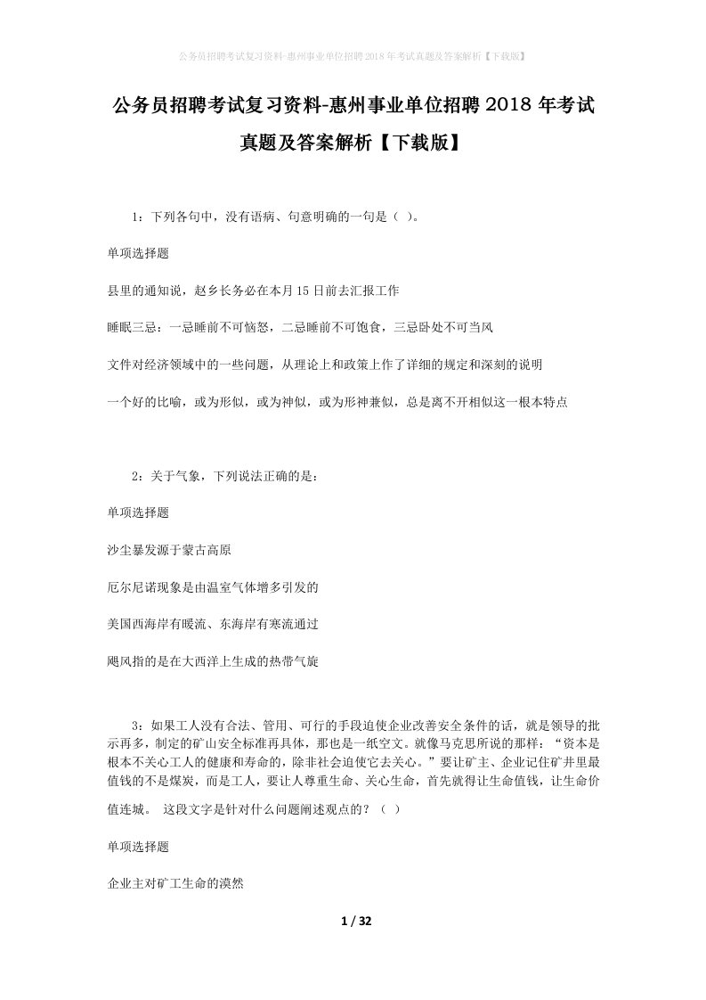 公务员招聘考试复习资料-惠州事业单位招聘2018年考试真题及答案解析下载版