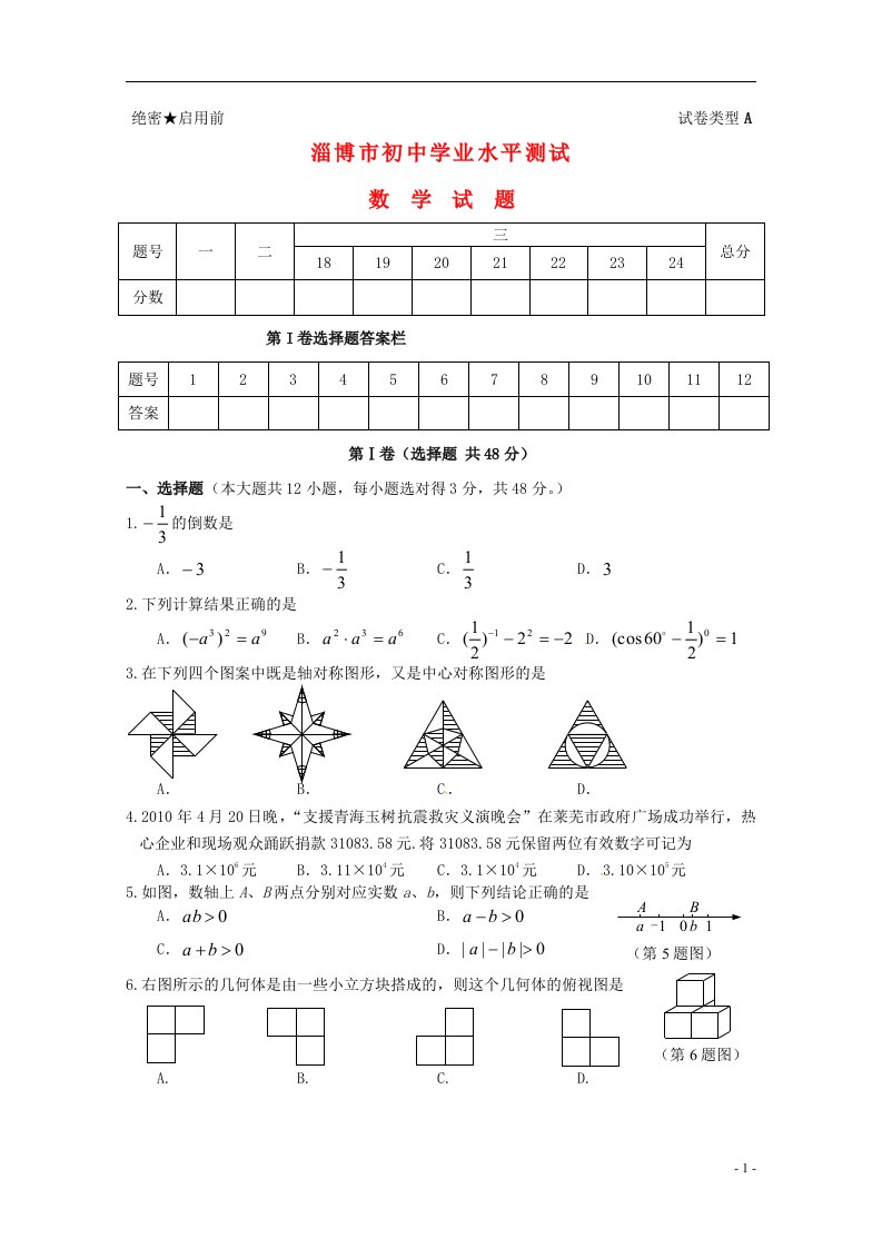 山东省淄博市中考数学真题试题（含扫描答案）