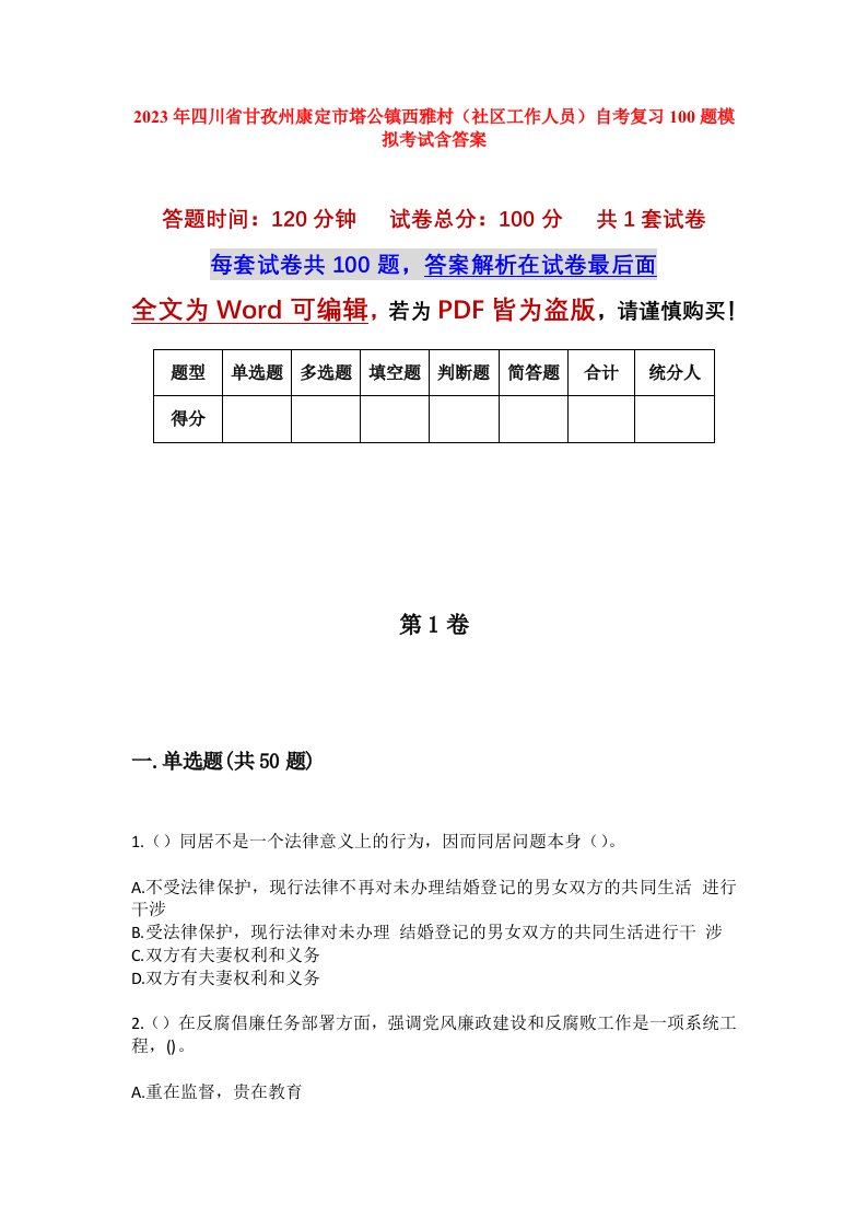 2023年四川省甘孜州康定市塔公镇西雅村社区工作人员自考复习100题模拟考试含答案