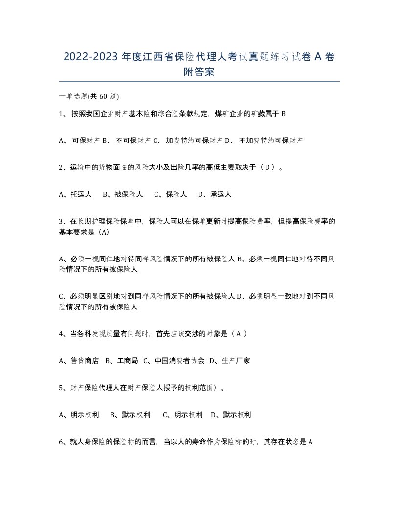 2022-2023年度江西省保险代理人考试真题练习试卷A卷附答案