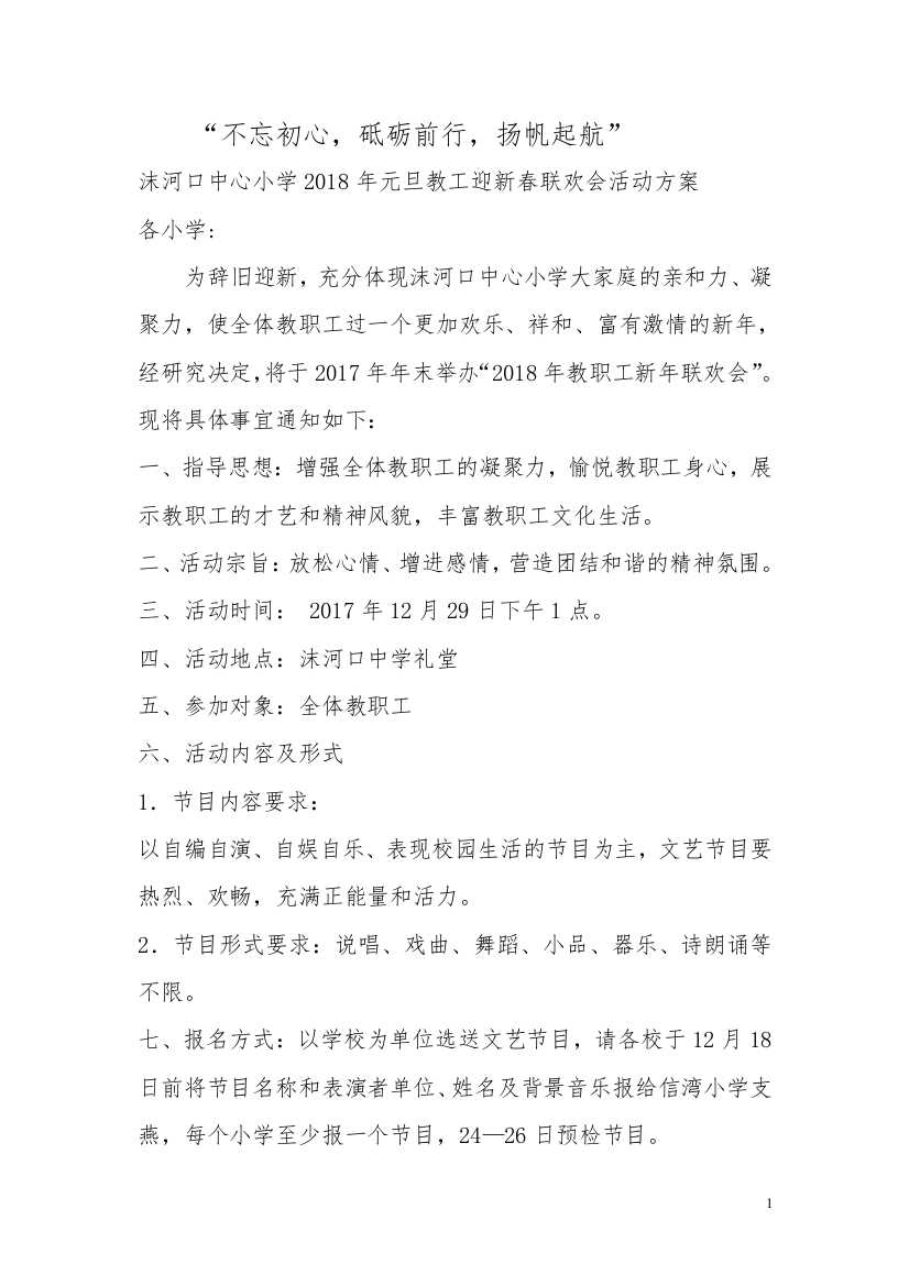 沫河口中心小学2018年教职工元旦联欢会方案