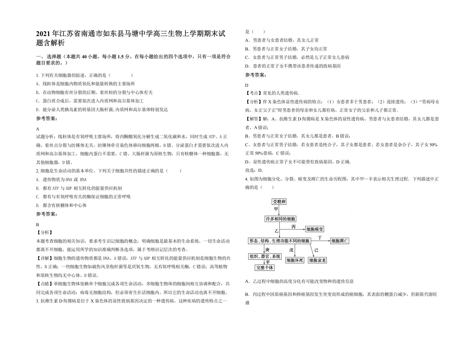 2021年江苏省南通市如东县马塘中学高三生物上学期期末试题含解析