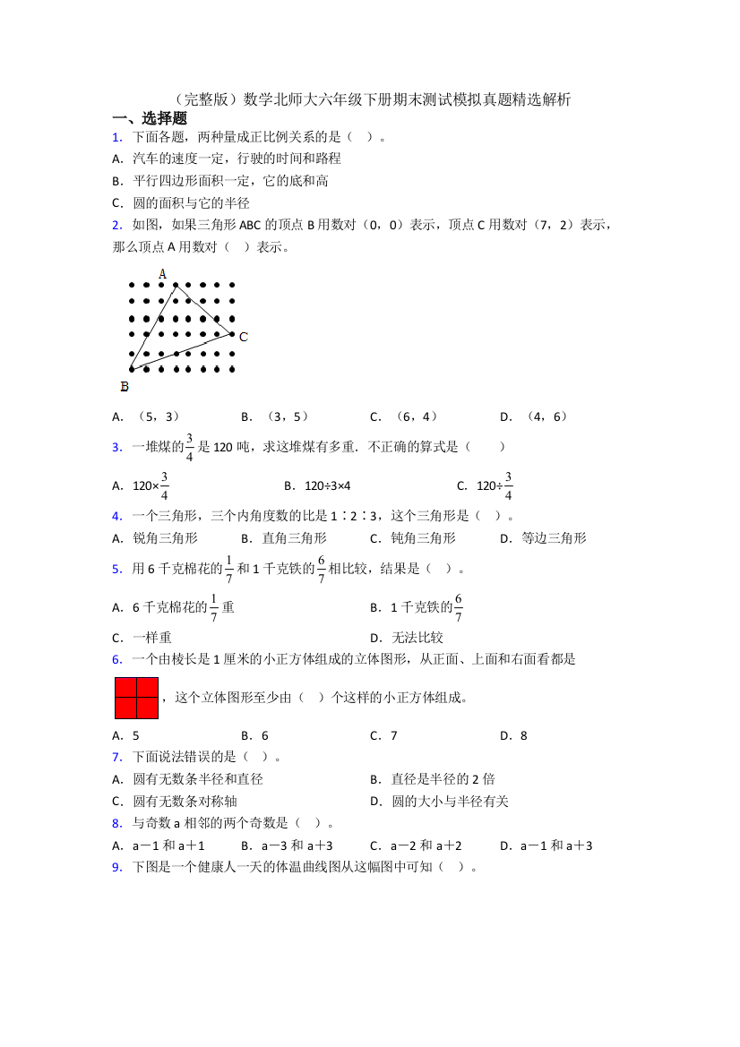 （完整版）数学北师大六年级下册期末测试模拟真题精选解析