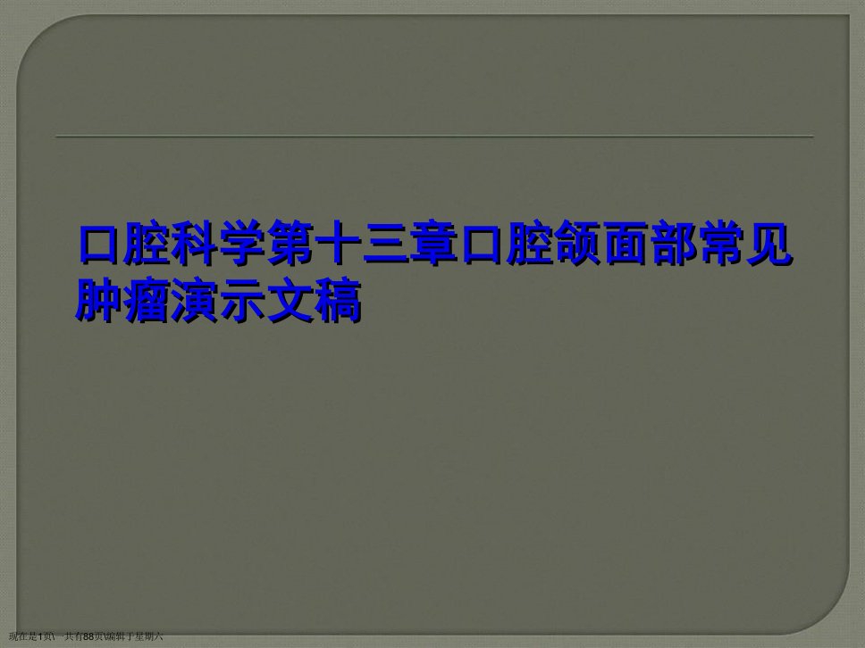 口腔科学第十三章口腔颌面部常见肿瘤演示文稿