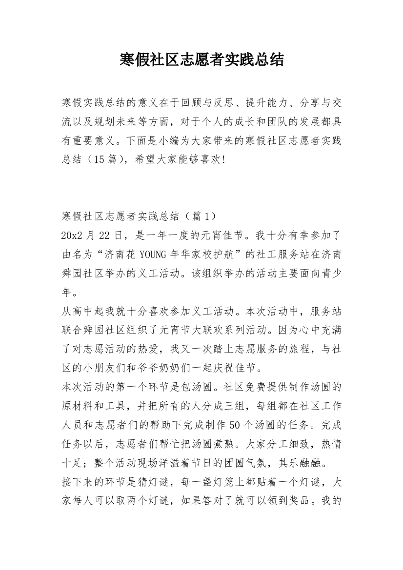 寒假社区志愿者实践总结